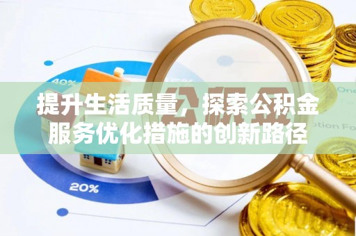 天柱提升生活质量，探索公积金服务优化措施的创新路径