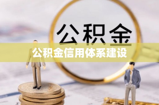 天柱公积金信用体系建设
