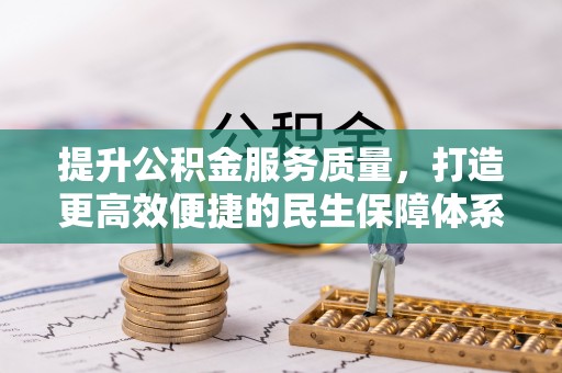 天柱提升公积金服务质量，打造更高效便捷的民生保障体系