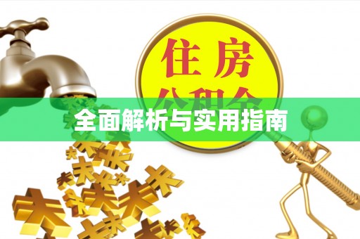 天柱全面解析与实用指南