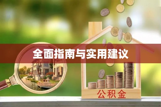 天柱全面指南与实用建议