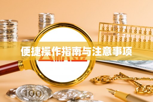 天柱便捷操作指南与注意事项