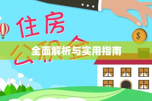 天柱全面解析与实用指南