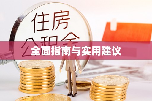 天柱全面指南与实用建议